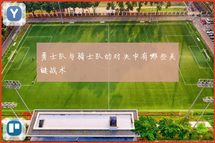 勇士队与骑士队的对决中有哪些关键战术