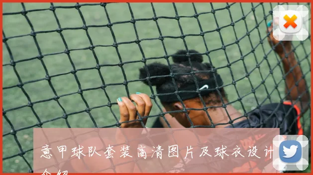 意甲球队套装高清图片及球衣设计介绍