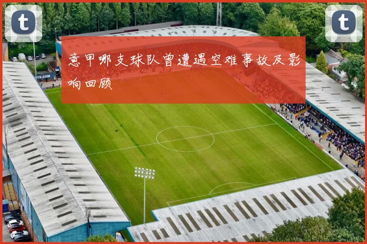 意甲哪支球队曾遭遇空难事故及影响回顾