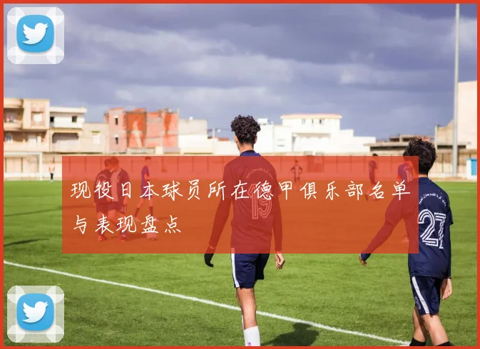 现役日本球员所在德甲俱乐部名单与表现盘点