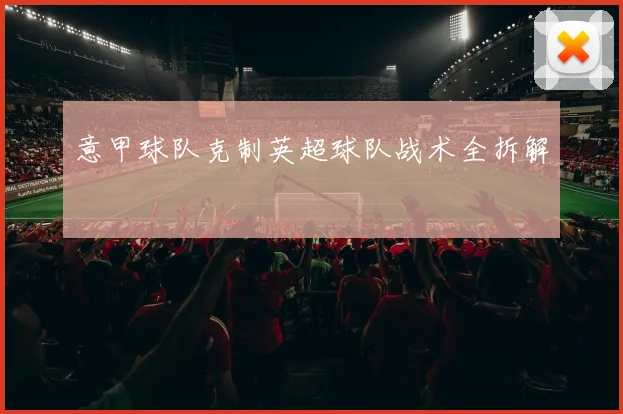 意甲球队克制英超球队战术全拆解