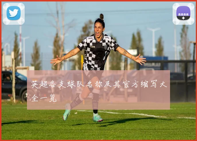 英超各支球队名称及其官方缩写大全一览