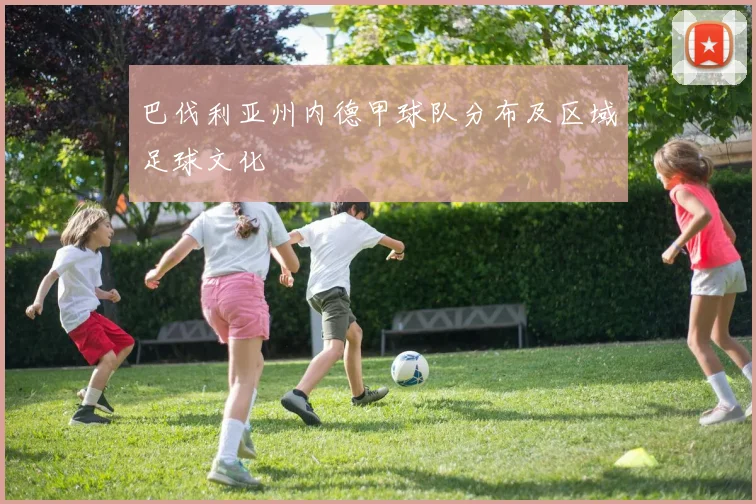 巴伐利亚州内德甲球队分布及区域足球文化