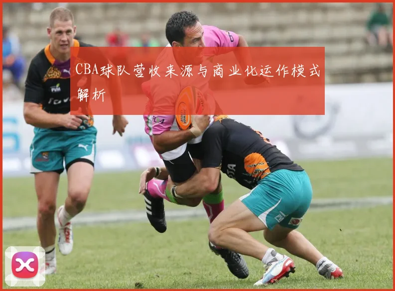 CBA球队营收来源与商业化运作模式解析