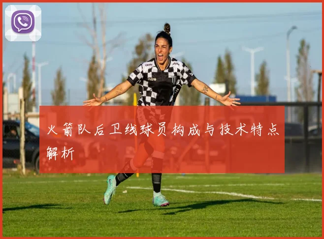 火箭队后卫线球员构成与技术特点解析