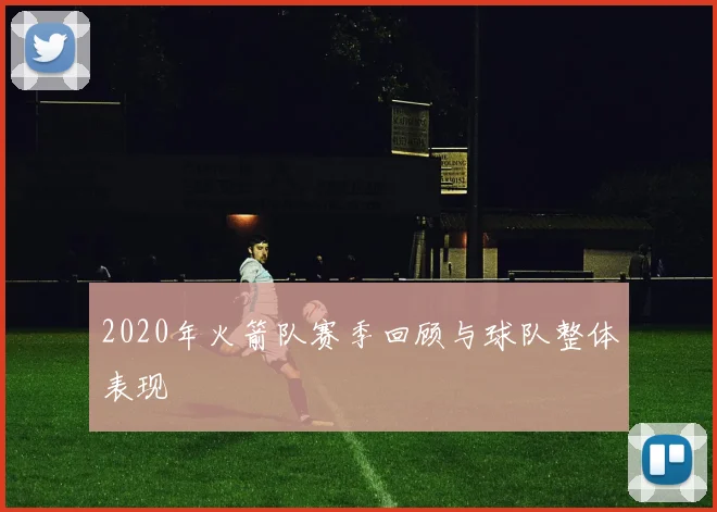 2020年火箭队赛季回顾与球队整体表现