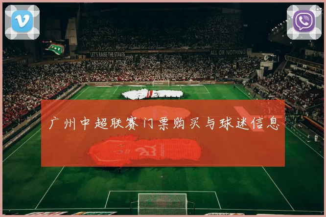 广州中超联赛门票购买与球迷信息