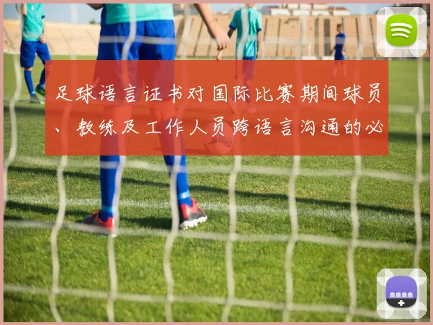 足球语言证书对国际比赛期间球员、教练及工作人员跨语言沟通的必要性