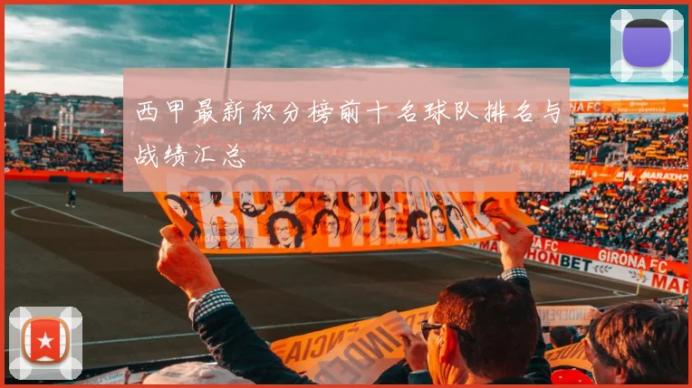 西甲最新积分榜前十名球队排名与战绩汇总