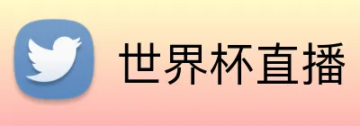 世界杯直播 Logo