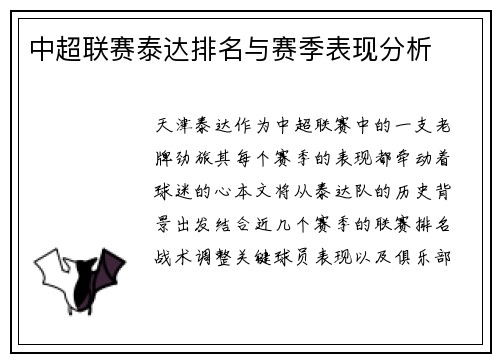 中超联赛泰达排名与赛季表现分析