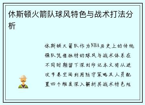 休斯顿火箭队球风特色与战术打法分析