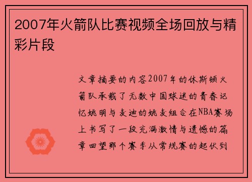 2007年火箭队比赛视频全场回放与精彩片段