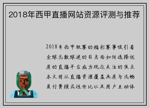 2018年西甲直播网站资源评测与推荐