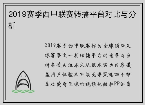 2019赛季西甲联赛转播平台对比与分析
