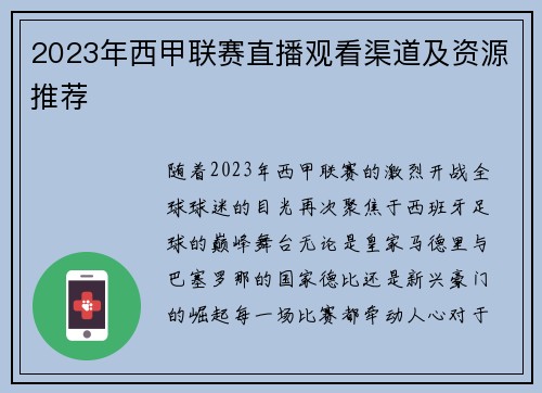 2023年西甲联赛直播观看渠道及资源推荐