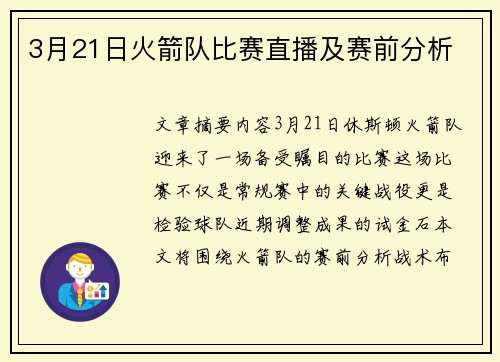 3月21日火箭队比赛直播及赛前分析