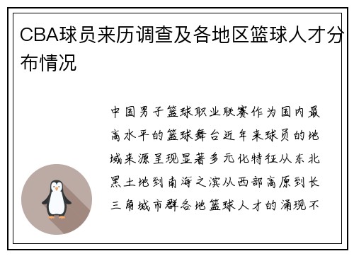 CBA球员来历调查及各地区篮球人才分布情况