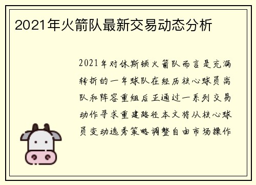 2021年火箭队最新交易动态分析