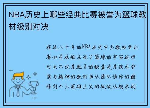 NBA历史上哪些经典比赛被誉为篮球教材级别对决