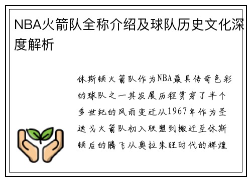 NBA火箭队全称介绍及球队历史文化深度解析