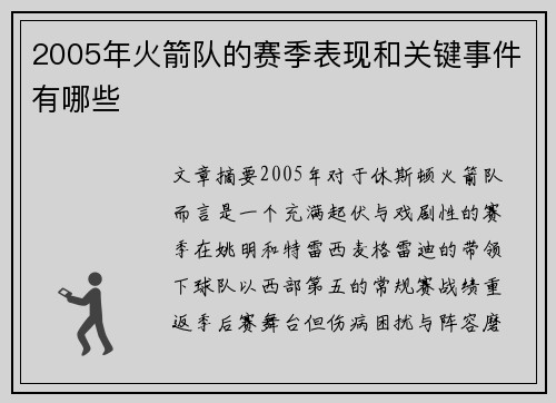 2005年火箭队的赛季表现和关键事件有哪些