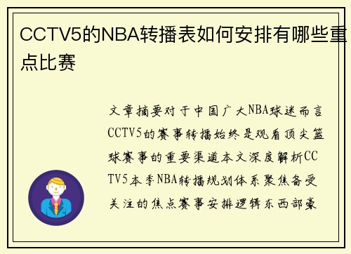 CCTV5的NBA转播表如何安排有哪些重点比赛
