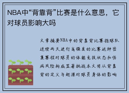 NBA中“背靠背”比赛是什么意思，它对球员影响大吗
